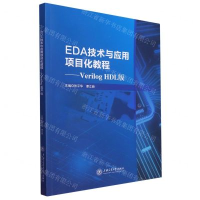 [N]EDA技术与应用项目化教程--Verilog HDL版-9787313280749