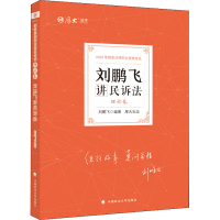 正版新书]刘鹏飞讲民诉法 理论卷 2022刘鹏飞9787576401301