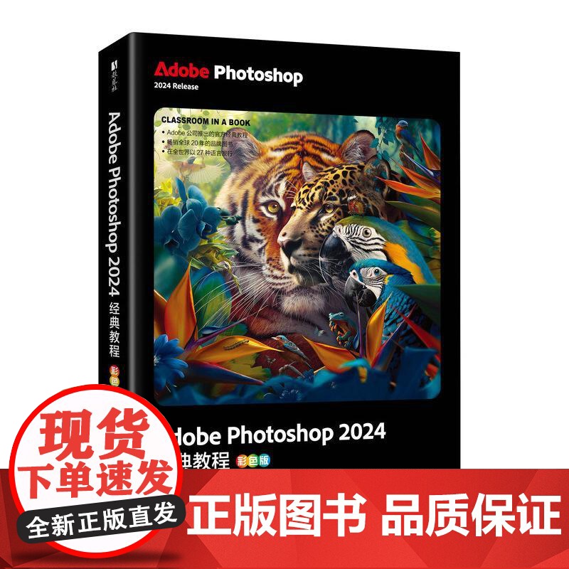 ps教程书籍 Adobe Photoshop 2024*教程 彩色版 ps教材图像处理视频平面设计基础抠图广告设计
