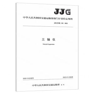 [N]三轴仪(JJG交通181-2022)/中华人民共和国交通运输部门计量检定规程-151144345