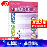[正版]速成围棋 入门篇 下(新老版本更替中,新版不含卡片,请扫内页二维码观看视频更加方便)
