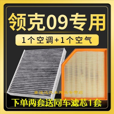 游枫亭适配领克09空调滤芯空气格phev原厂升级活性炭冷气格滤清器空滤