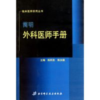 [M]简明外科医师手册-9787530435052