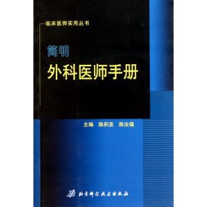 [M]简明外科医师手册-9787530435052