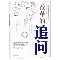 [M]改革的追问(精)/北京大学国家发展研究院报告系列-9787521702873