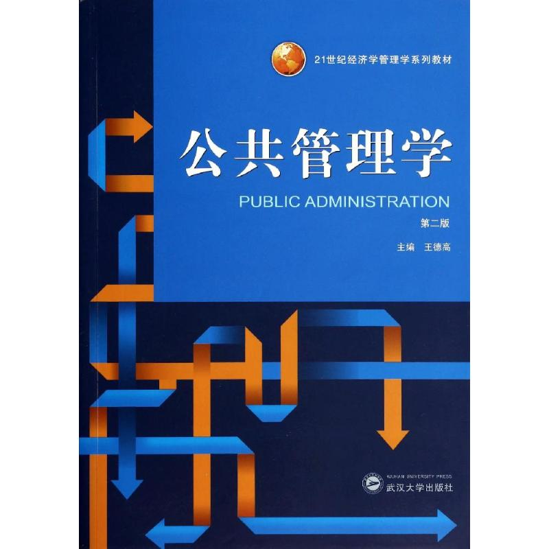 正版新书]公共管理学(第2版)/21世纪经济学管理学系列教材 [P