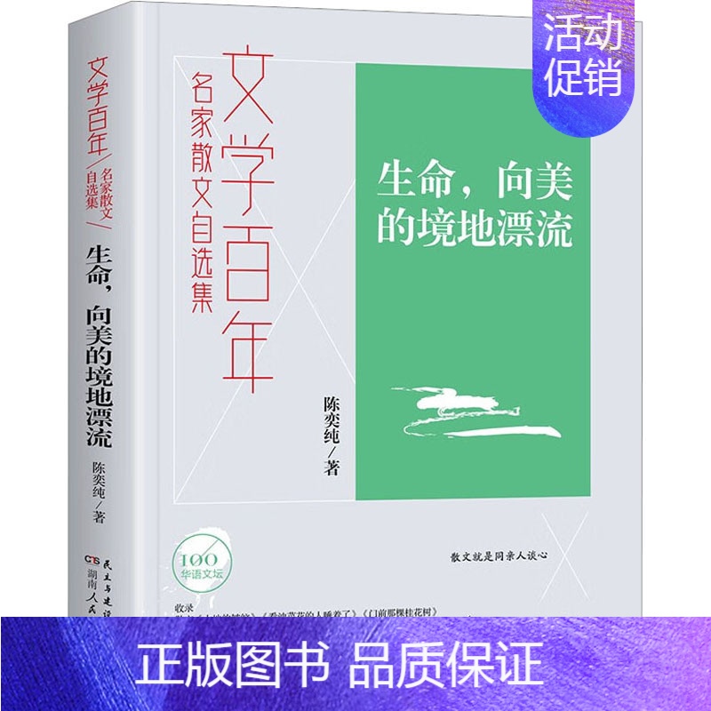 [正版] 生命,向美的境地漂流 湖南人民出版社 陈奕纯 著 中国古代随笔