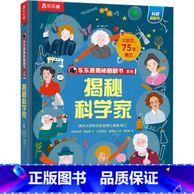 ★揭秘科学家 [正版]揭秘系列儿童翻翻书3d立体书全套 3-6-8-10岁海洋恐龙太空宇宙人体地球动物汽车火车交通工具立