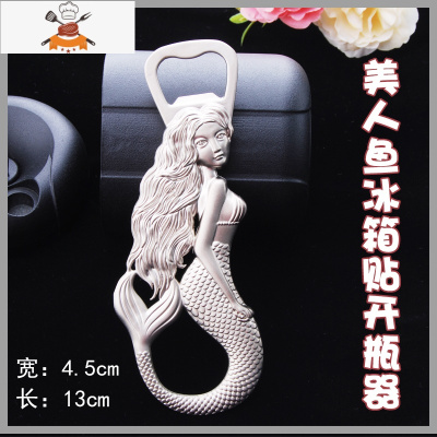 创意个性啤酒开瓶器美女复古欧式风情磁吸冰箱贴开瓶器家用酒起子 敬平 美人鱼开瓶器