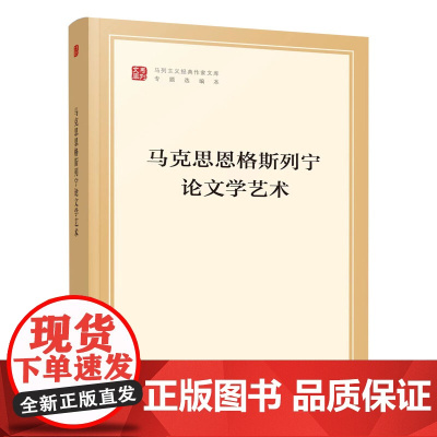 正版 马克思恩格斯列宁论文学艺术(马列主义经典作家文库专题选编本)中共中央党史和文献研究院编译 人民出版社