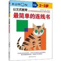 正版新书]公文式教育•最简单的连线书 2-3岁日本公文出版978750