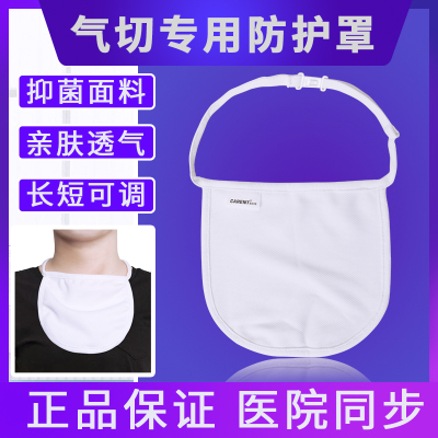气切防护罩全喉切除防尘罩病人专用档帘喉帘喉罩气管切开套管面罩
