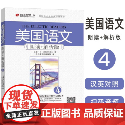 美国语文朗读+解析版(4)扫码音频 9787119112213