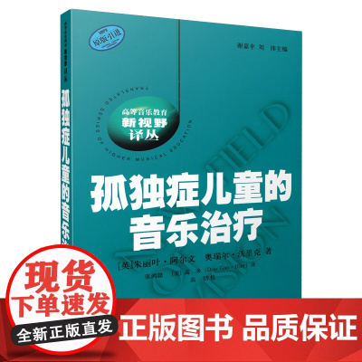 孤独症儿童的音乐治疗 上海音乐出版社 正版书籍