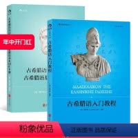 [正版] 古希腊语入门教程+古希腊语语法速记表2册套装 古希腊语入门教程参考书籍