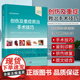 创伤及重症救治手术技巧 中文翻译版 原书第2版 第二版沈岳 编著 9787030813855 科学出版社 正版新书