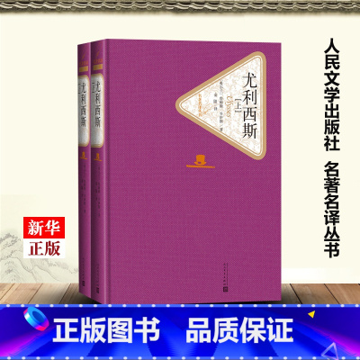 [正版]尤利西斯上下两册 精装版 名著名译丛书 爱尔兰詹姆斯·乔伊斯 人民文学出版社 外国文学-各国文学 978702