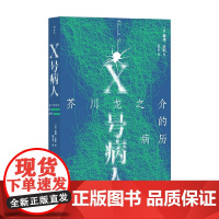 X号病人 芥川龙之介的病历 戴维·皮斯 著 小说