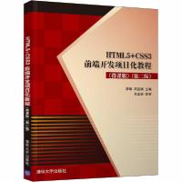 正版新书]HTML5+CSS3前端开发项目化教程(微课版 第二版)李琳