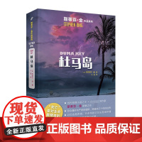 杜马岛 (美)斯蒂芬·金 著 于是 译 外国科幻,侦探小说 文学 人民文学出版社