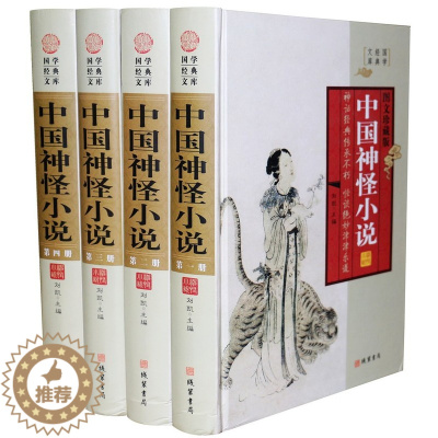[醉染正版]中国神怪小说 16开全4册精装 中国古典小说名著 西游记 封神演义全套书籍