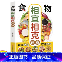 [正版]食物相克与食物相宜速查百科食物相克相宜大全厨房表饮食相宜相克速查书蔬果汁蔬菜分步详解图录喝对了才健康大全书籍