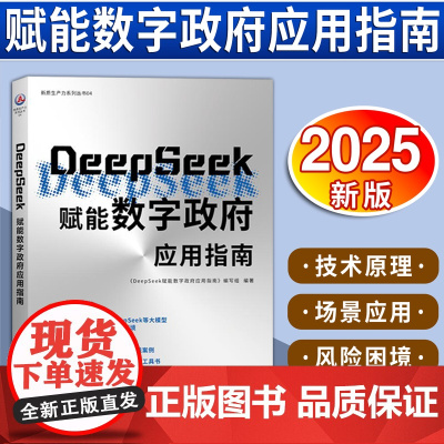 [2025新书] DeepSeek赋能数字政府应用指南 新华出版社 9787516679050