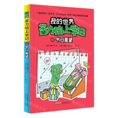 [N]苦力怕上学记(12节日愿望)/我的世界-9787533785314