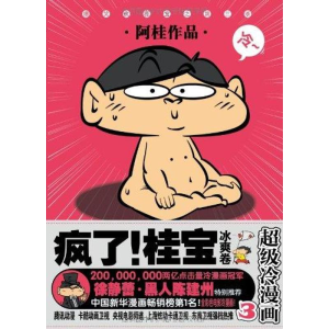 正版新书]疯了!桂宝3:冰爽卷阿桂作品9787538550351