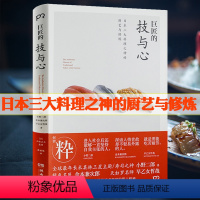 [正版]厨艺与食物的烹饪技巧 巨匠的技与心(精装)日本料理寿司之神小野二郎 早乙女哲哉的修练厨神的家庭餐桌神髓书籍