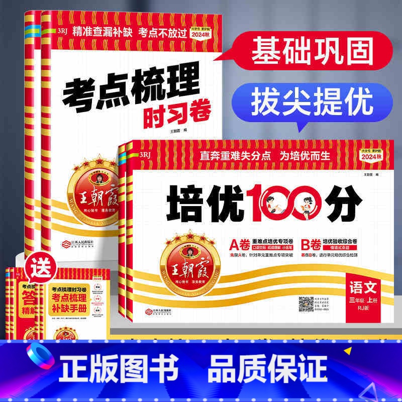 考点·语数+培优·语数[人教版❤️热卖4本] 一年级上 [正版]2025新版王朝霞试卷考点梳理时习卷小学一二三四五六年级