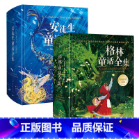 安徒生童话全集+格林童话全集 [正版]安徒生童话全集+格林童话全集 童话故事全集 儿童文学童书故事书书籍世界名著小学生课