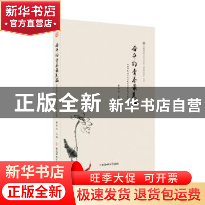 正版 奋斗的青春最美丽:安徽师范大学文学院优秀校友访谈选录 戴