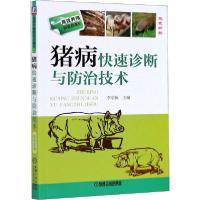 正版新书]猪病快速诊断与防治技术李学伍9787111451136