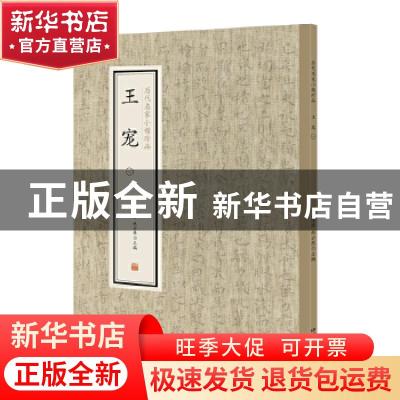 正版 历代名家小楷珍品:一:王宠 刘清海 赵云雁 主编 中州古籍出