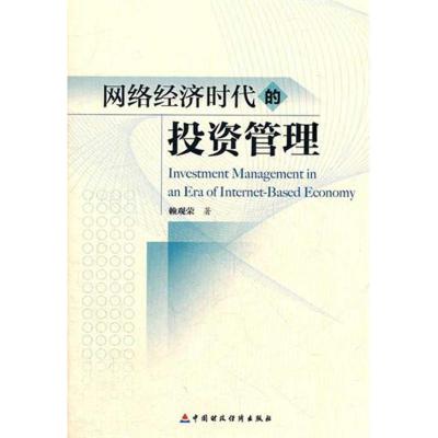 [M]网络经济时代的投资管理-9787509533666
