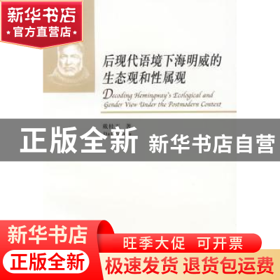 正版 后现代语境下海明威的生态观和性属观 戴桂玉 中国社会科学