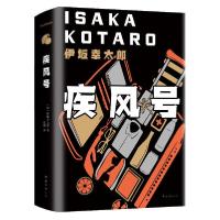 正版新书]疾风号(精)伊坂幸太郎9787544296717