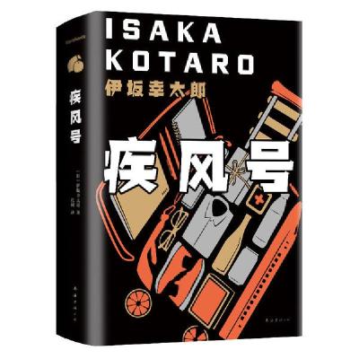 正版新书]疾风号(精)伊坂幸太郎9787544296717