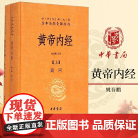 黄帝内经 素问灵柩全集(精装全二册)中华经典名著全本全注全译丛书 国学经典 中华书局