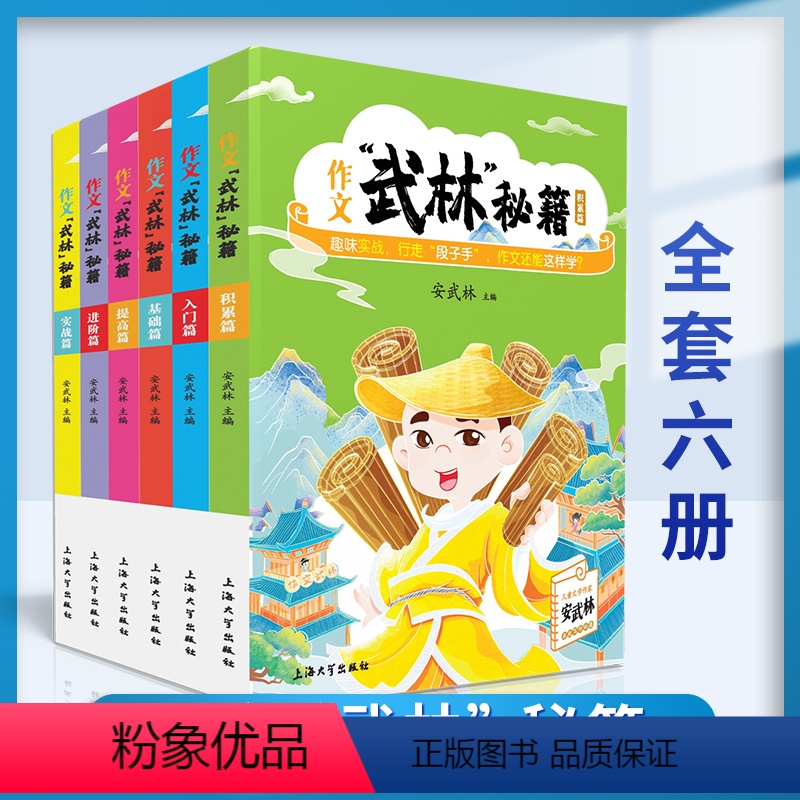实战篇 [正版]6册任选小学生作文武林秘籍 安武林 用轻松幽默的文字搞笑有趣的漫画将枯燥的写作技巧讲得生动活泼富有美感和