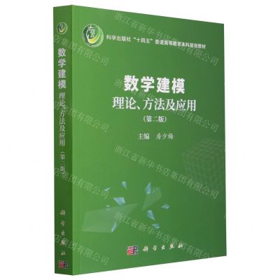 [N]数学建模理论方法及应用(第2版科学出版社十四五普通高等教育本科规划教材)-9787030745279