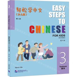 [N]轻松学中文(少儿版3课本第2版英文版)-9787561964132