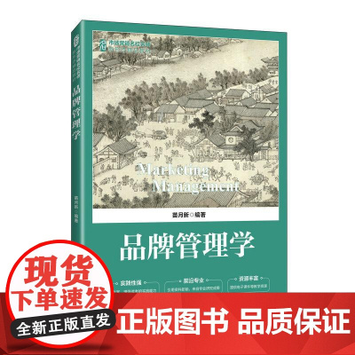 品牌管理学 9787115670304 苗月新 人民邮电出版社