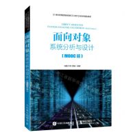 [N]面向对象系统分析与设计(MOOC版21世纪高等教育面向新工科软件工程系列规划教材)-9787115557469