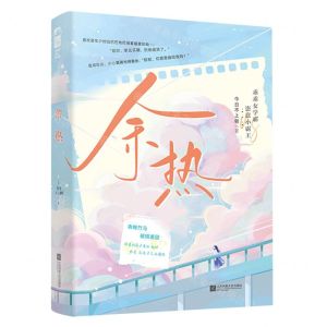 [N]余热-9787559477019