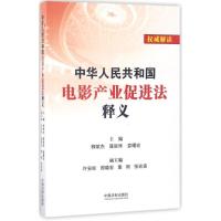 正版新书]中华人民共和国电影产业促进法释义柳斌杰978750938220