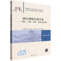 [N]酒店网络营销实务--酒店宾馆客栈民宿营销管理(21世纪经济管理新形态教材)/营销学系列-9787302606406