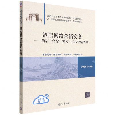 [N]酒店网络营销实务--酒店宾馆客栈民宿营销管理(21世纪经济管理新形态教材)/营销学系列-9787302606406