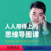 [正版]知识服务人人用得上的思维导图课 视频教学 提升记忆力 用思维导图做事情 杂志铺在线课程 视频课程